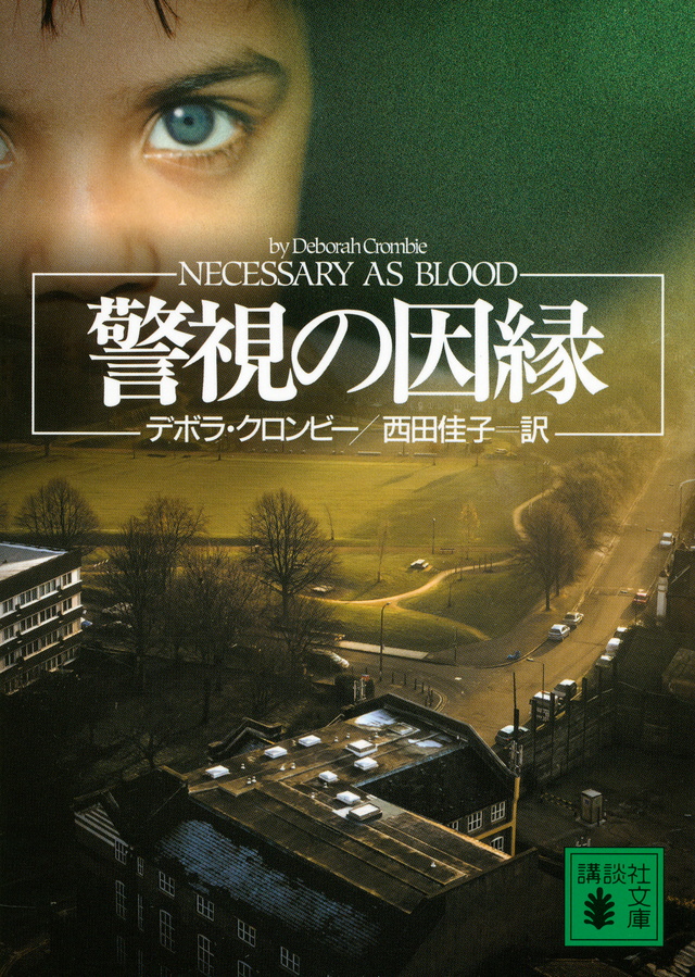 警視の因縁