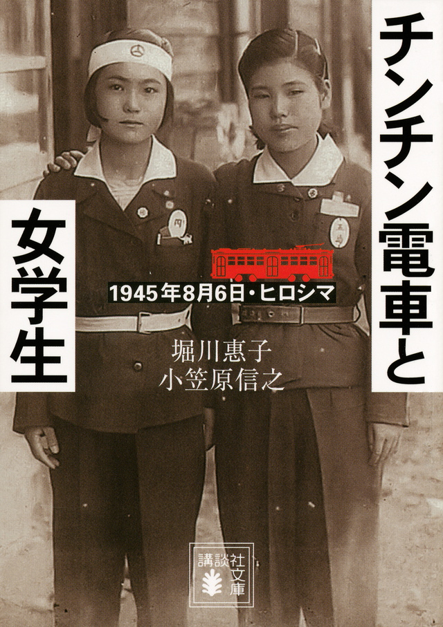 チンチン電車と女学生 1945年8月6日・ヒロシマ