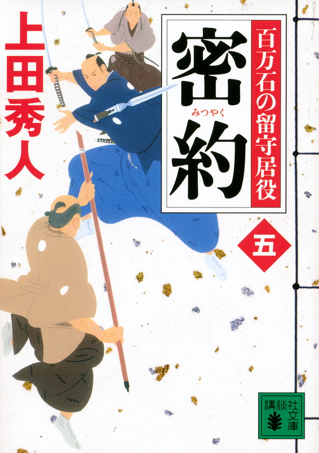 密約 百万石の留守居役(五)