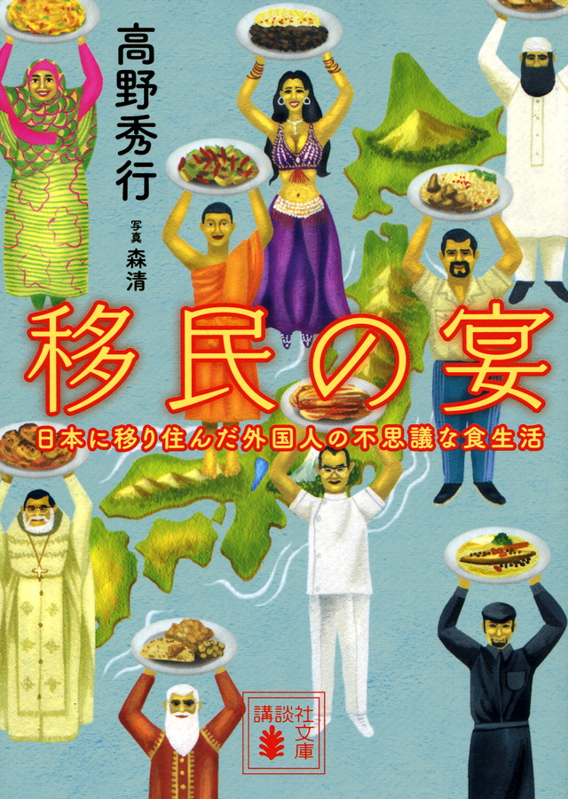 移民の宴 日本に移り住んだ外国人の不思議な食生活