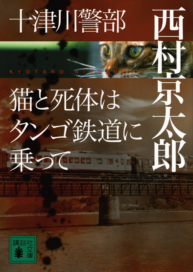 十津川警部 猫と死体はタンゴ鉄道に乗って