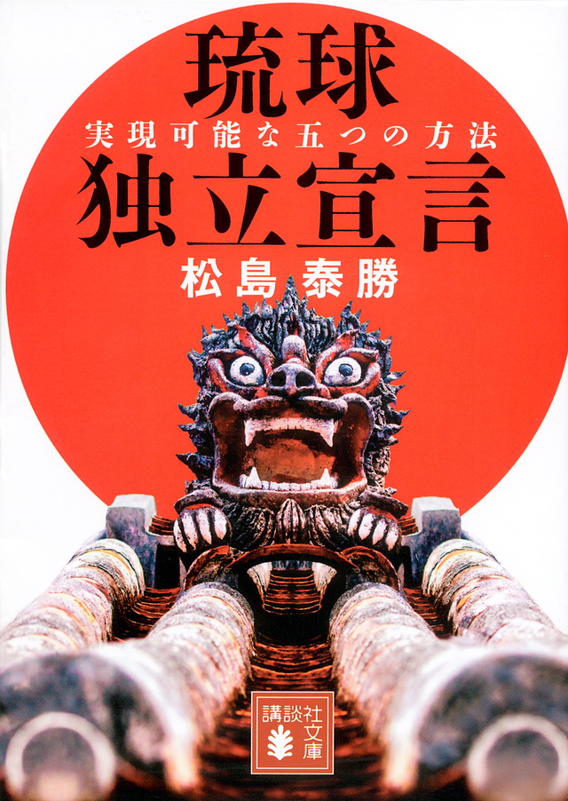 実現可能な五つの方法 琉球独立宣言