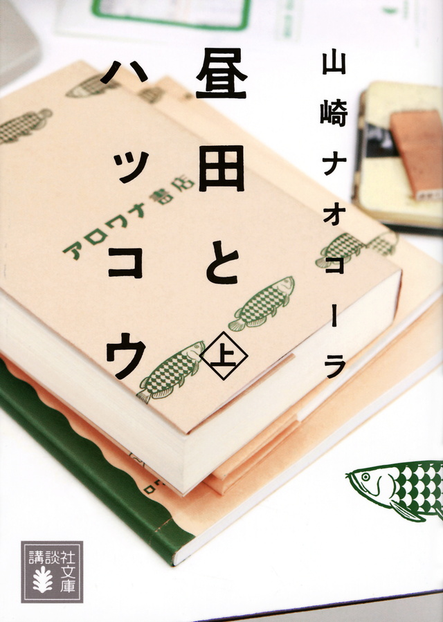 昼田とハッコウ(上)