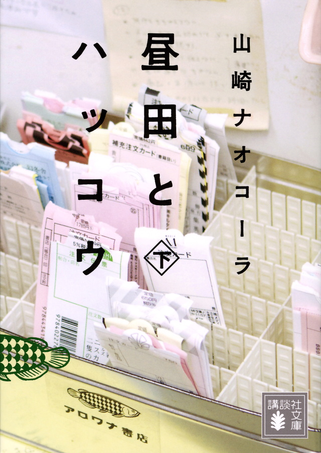 昼田とハッコウ(下)