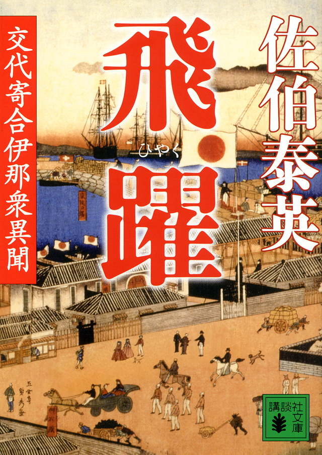 飛躍 交代寄合伊那衆異聞
