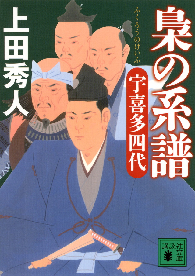 梟の系譜 宇喜多四代