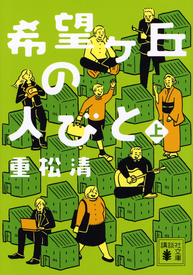 希望ヶ丘の人びと