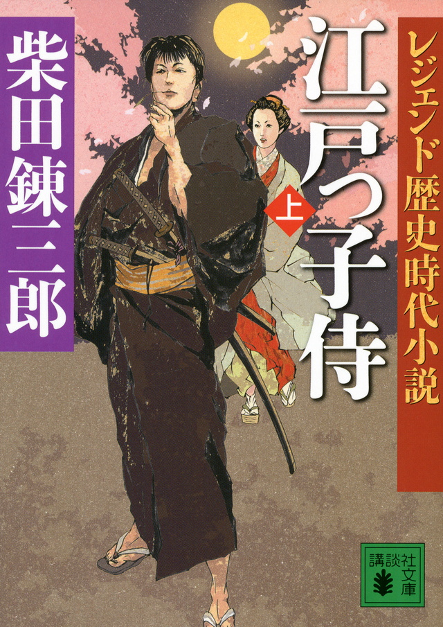 レジェンド歴史時代小説 江戸っ子侍(上)