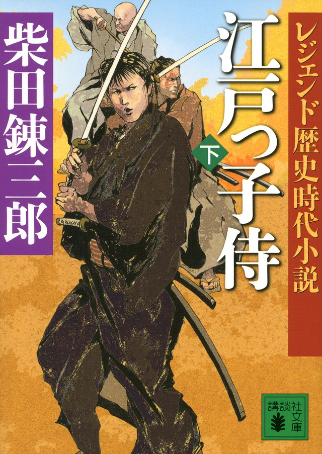 レジェンド歴史時代小説 江戸っ子侍(下)