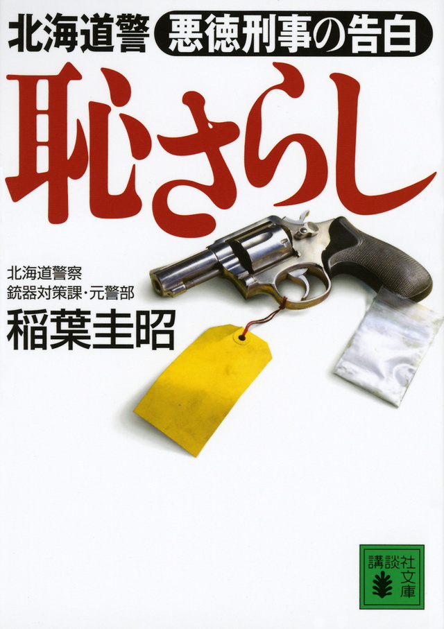 恥さらし 北海道警 悪徳刑事の告白