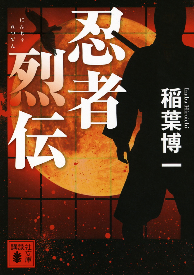 忍者烈伝