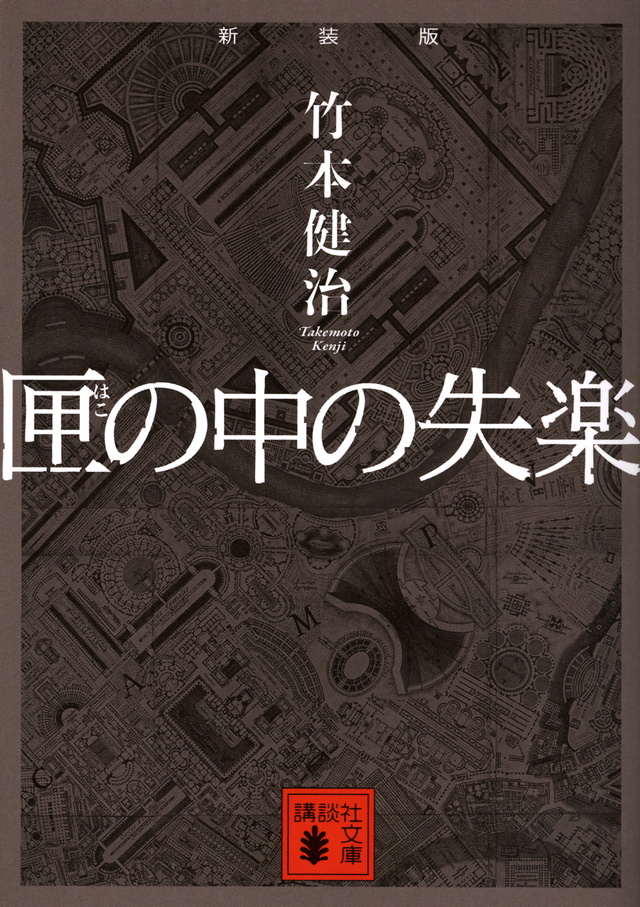 新装版 匣の中の失楽