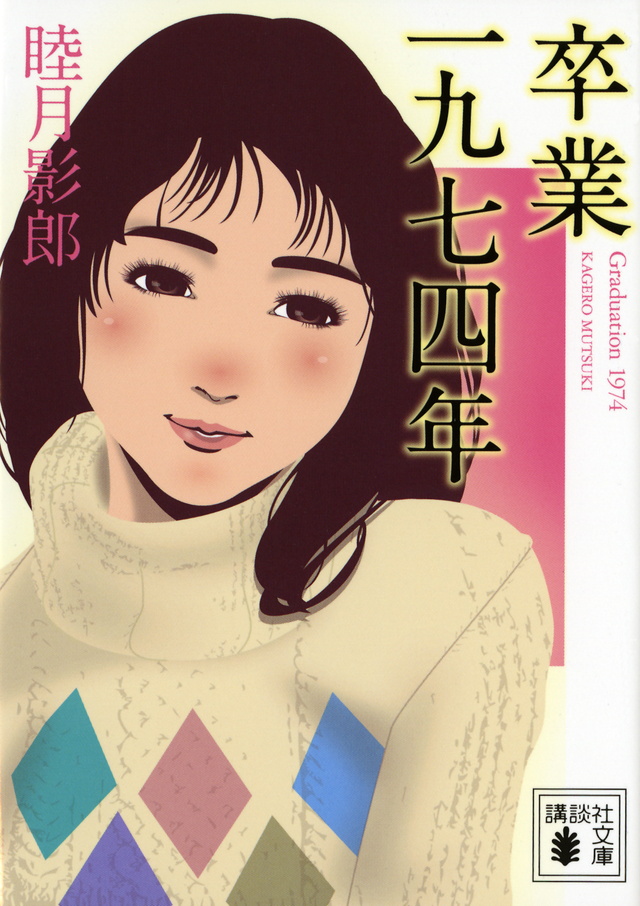 卒業 一九七四年