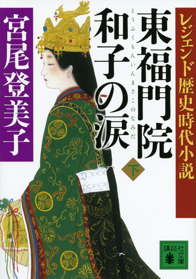 レジェンド歴史時代小説 東福門院和子の涙(下)