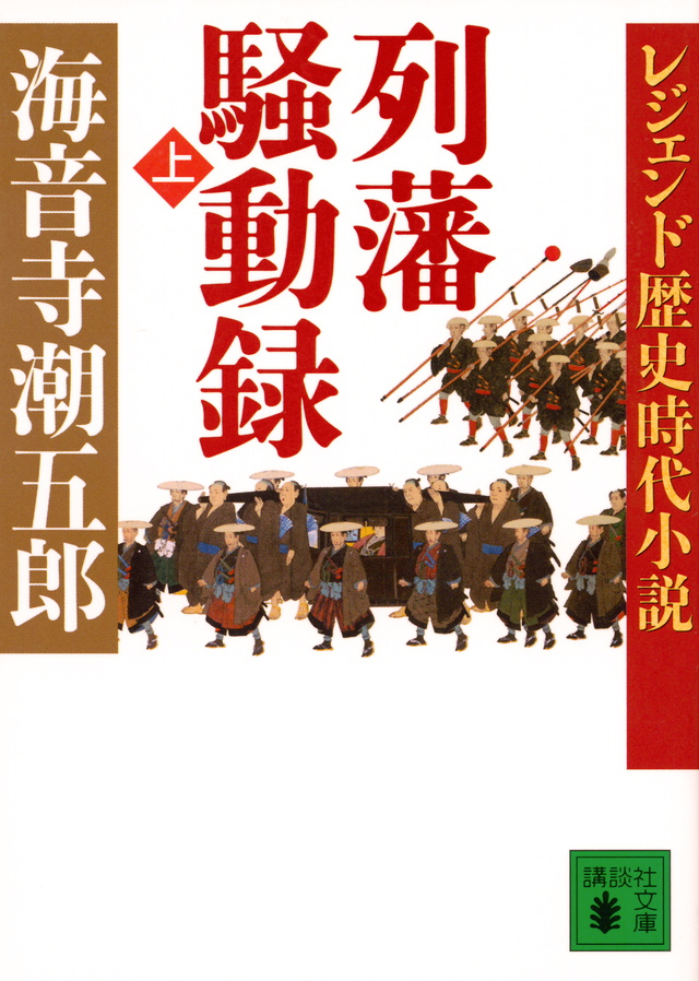 レジェンド歴史時代小説 列藩騒動録(上)