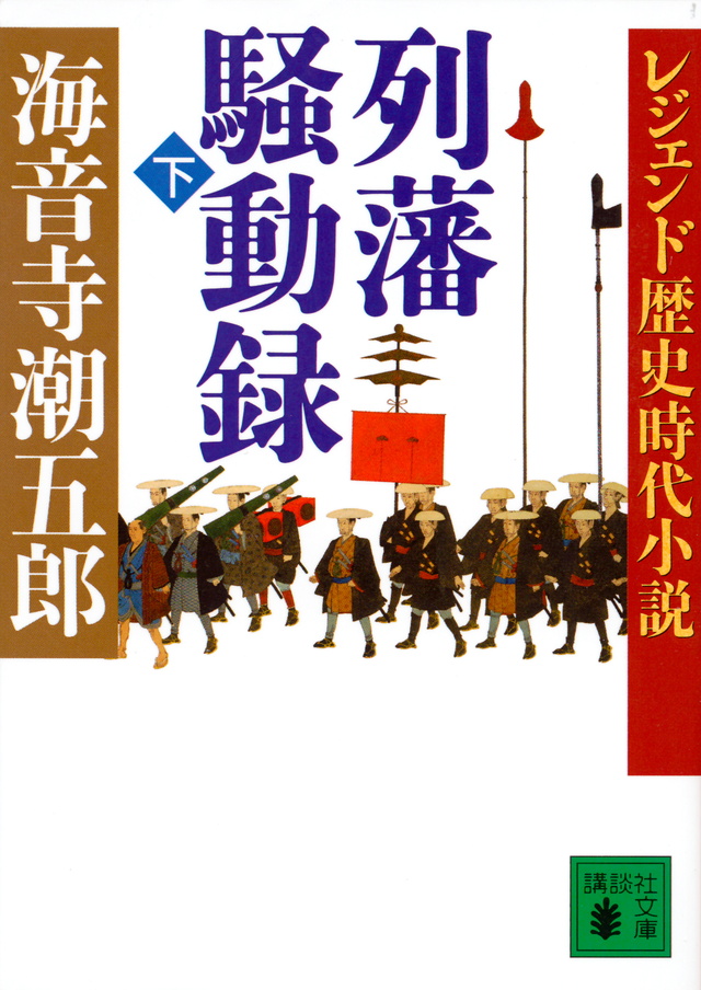 レジェンド歴史時代小説 列藩騒動録(下)