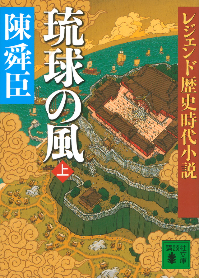 レジェンド歴史時代小説 琉球の風 上