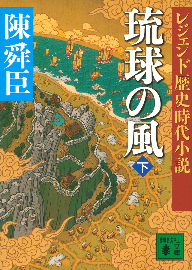 レジェンド歴史時代小説 琉球の風 下
