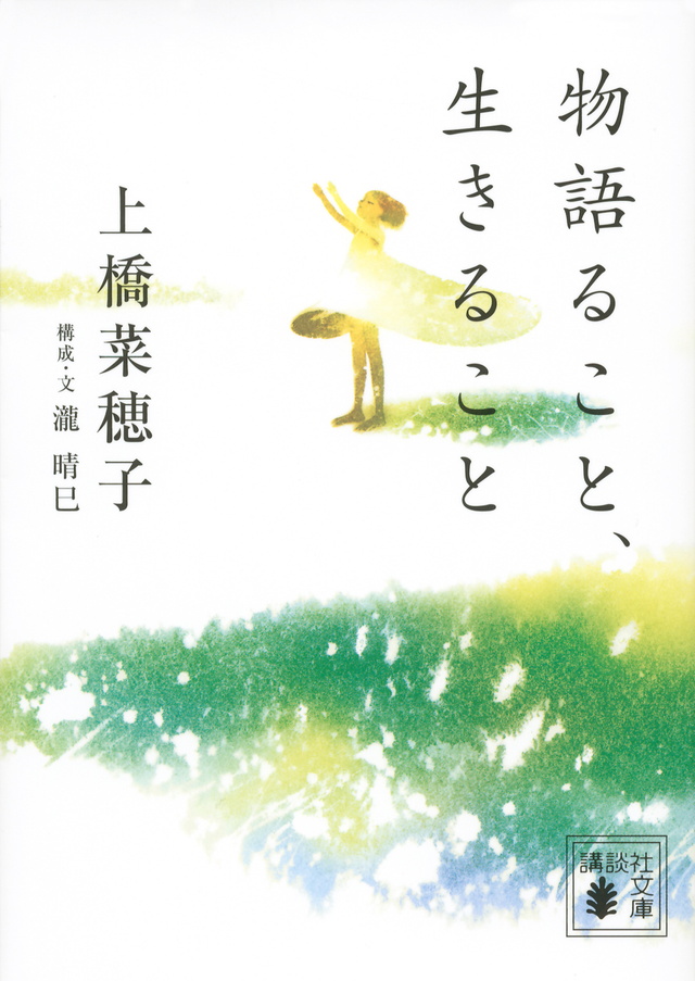 物語ること、生きること
