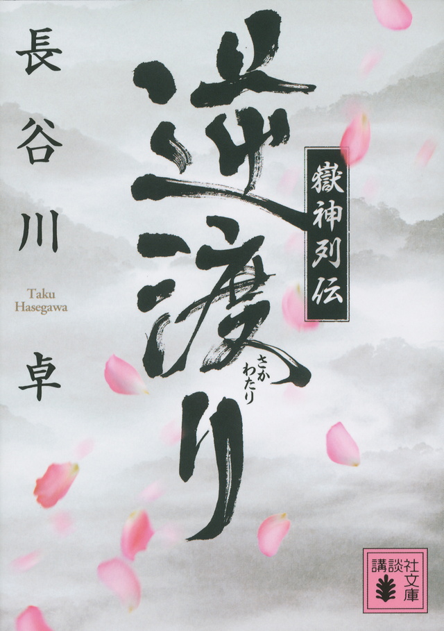 嶽神列伝 逆渡り