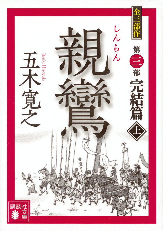 親鸞 完結篇(上)