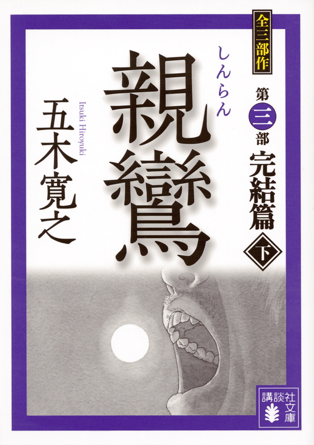 親鸞 完結篇(下)
