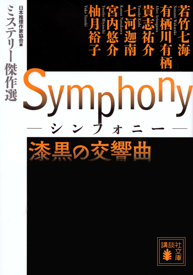 Symphony 漆黒の交響曲