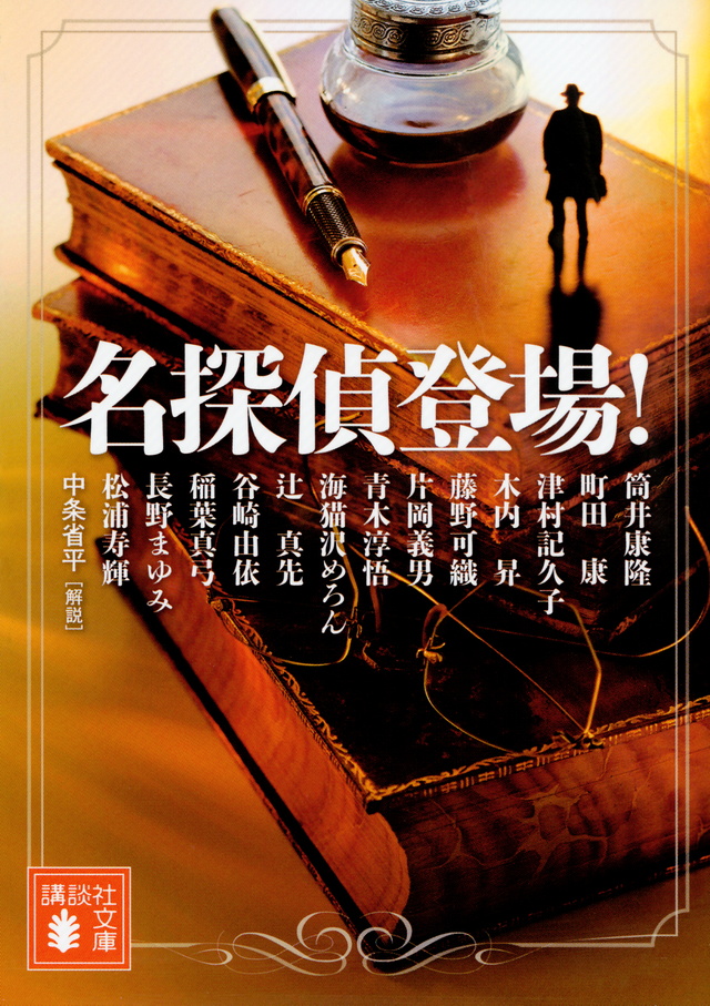 名探偵登場!