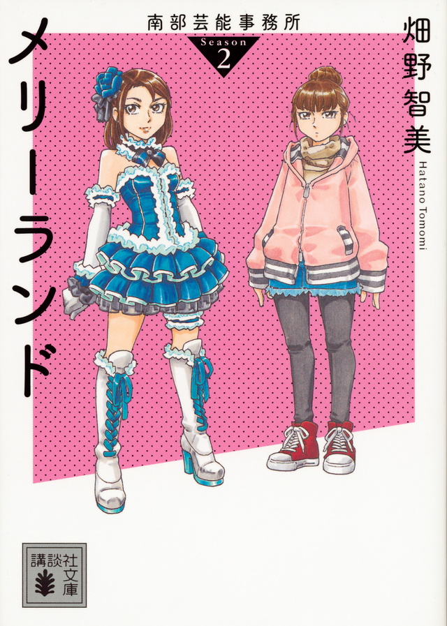 南部芸能事務所 season2 メリーランド