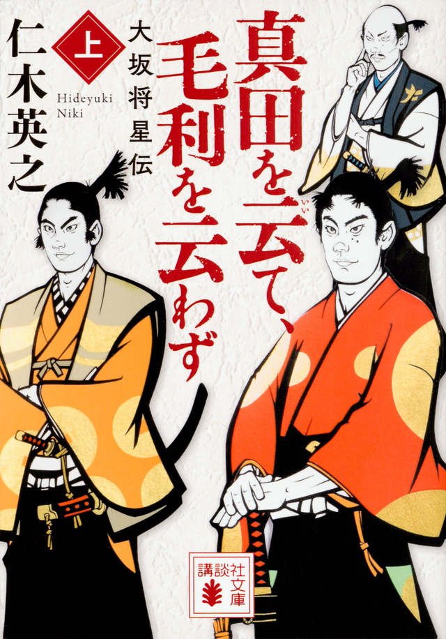 真田を云て、毛利を云わず(上) 大坂将星伝