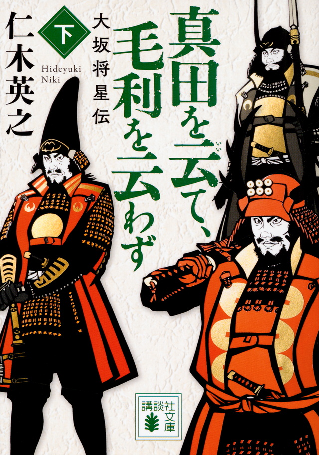 真田を云て、毛利を云わず(下) 大坂将星伝