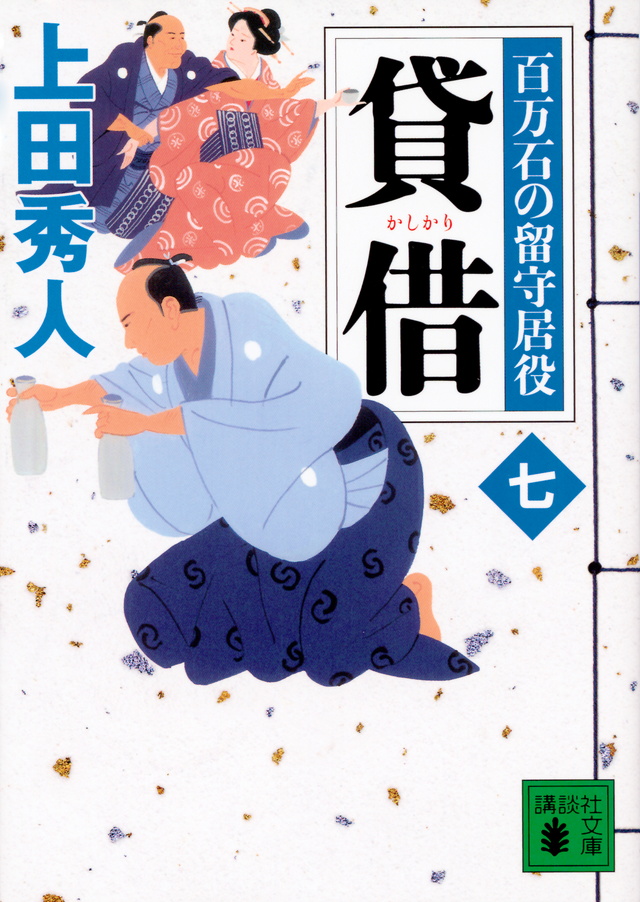 貸借 百万石の留守居役(七)