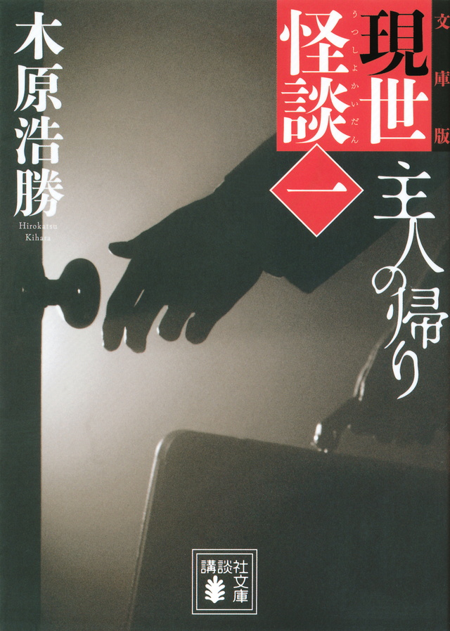 文庫版 現世怪談