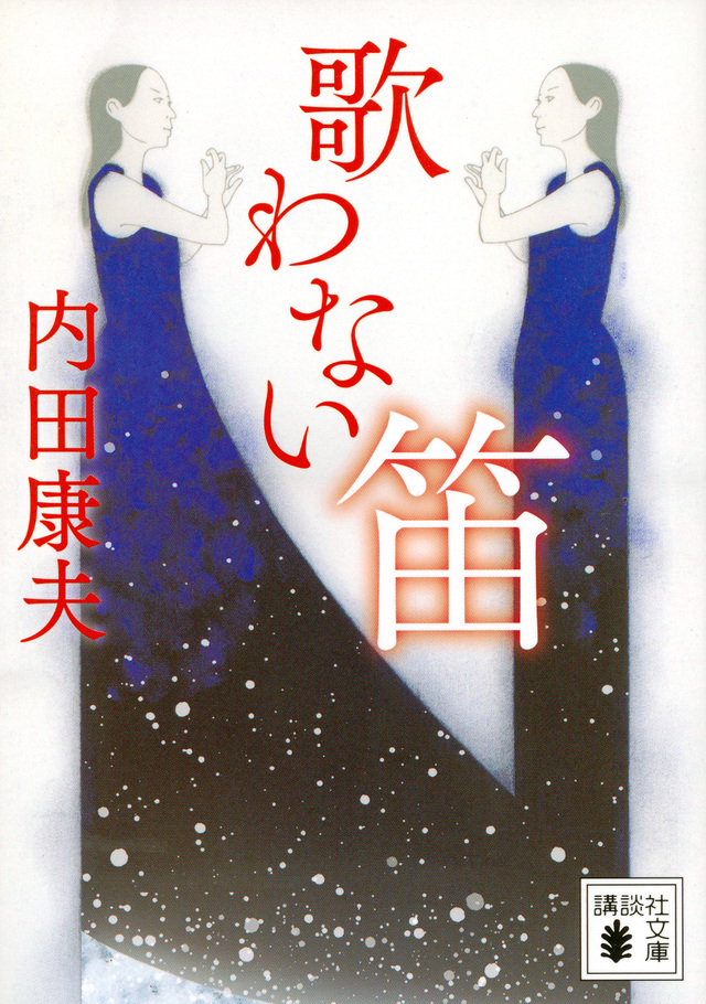 歌わない笛