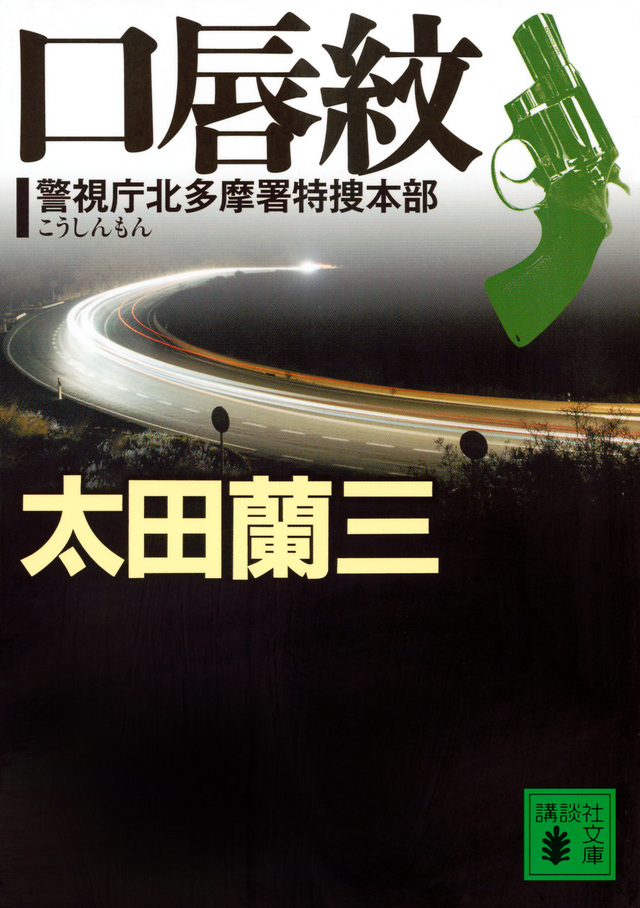 口唇紋 警視庁北多摩署特捜本部