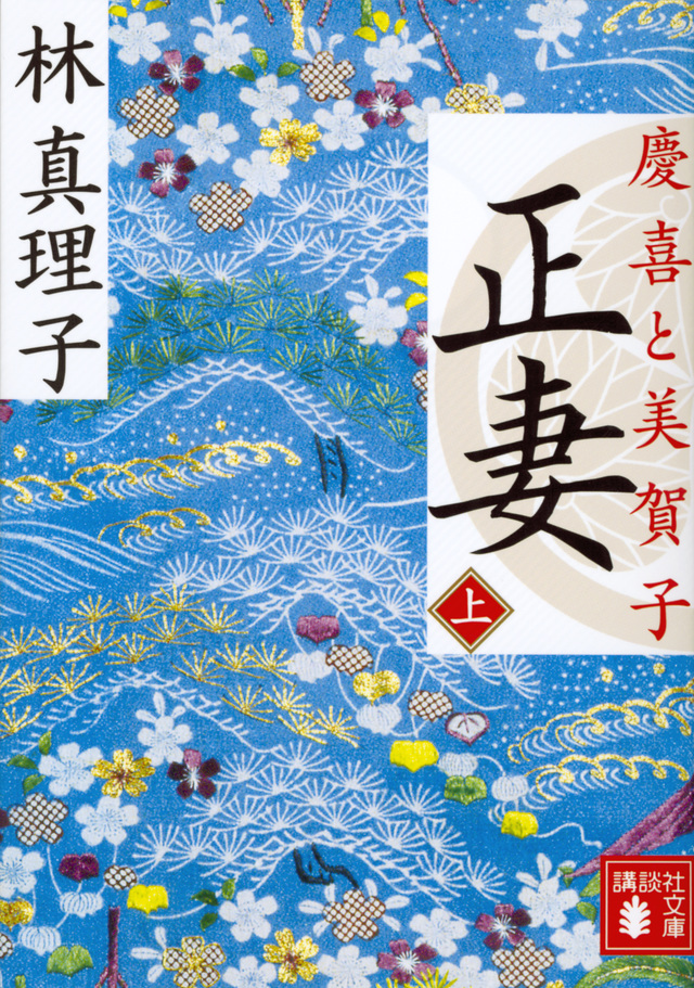 正妻 慶喜と美賀子(上)