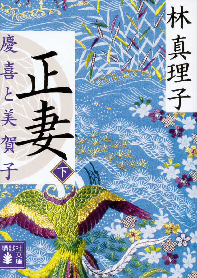 正妻 慶喜と美賀子(下)