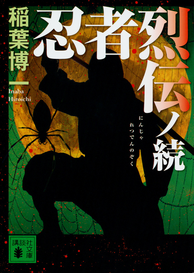 忍者烈伝ノ続