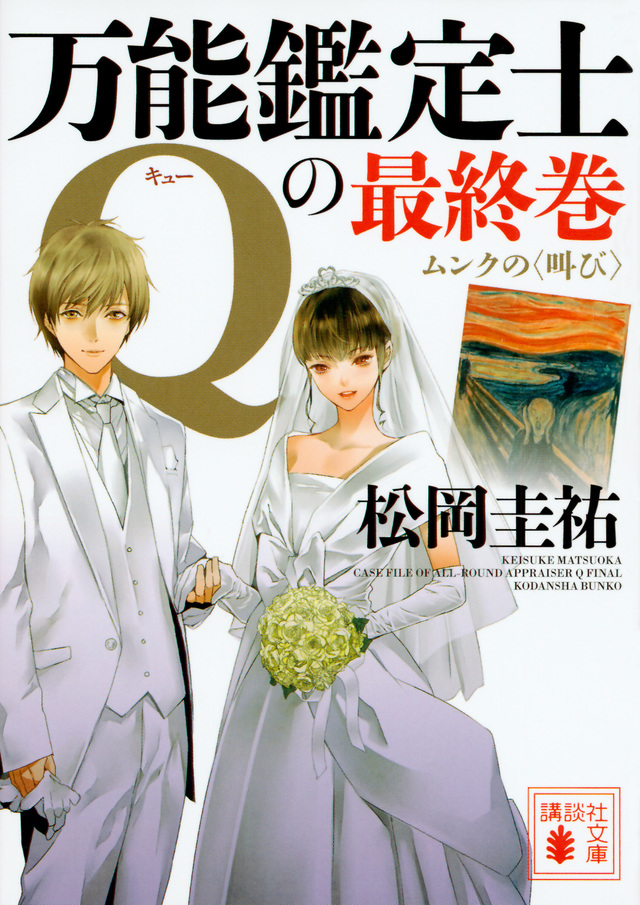 万能鑑定士Qの最終巻 ムンクの〈叫び〉