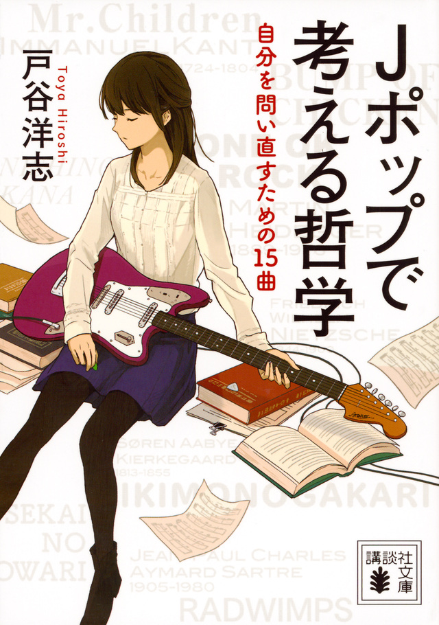 Jポップで考える哲学