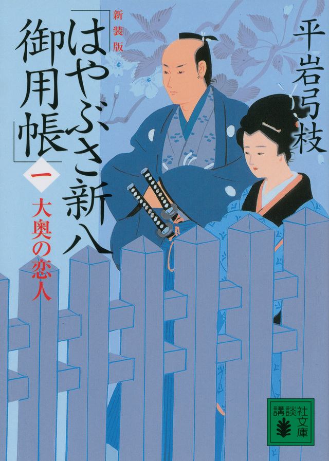 新装版 はやぶさ新八御用帳(一) 大奥の恋人
