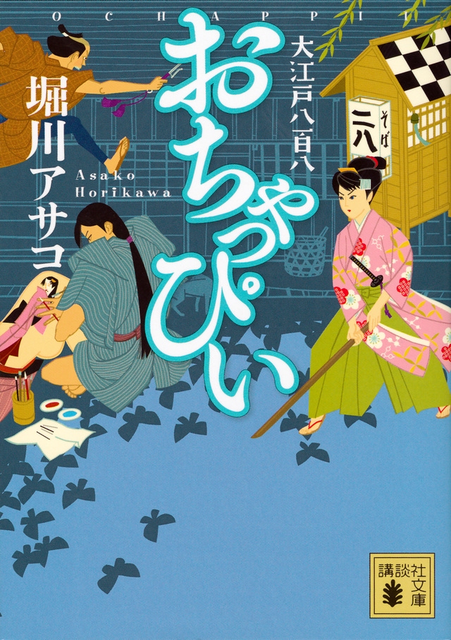 おちゃっぴい 大江戸八百八