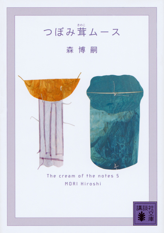 つぼみ茸ムース The cream of the notes 5