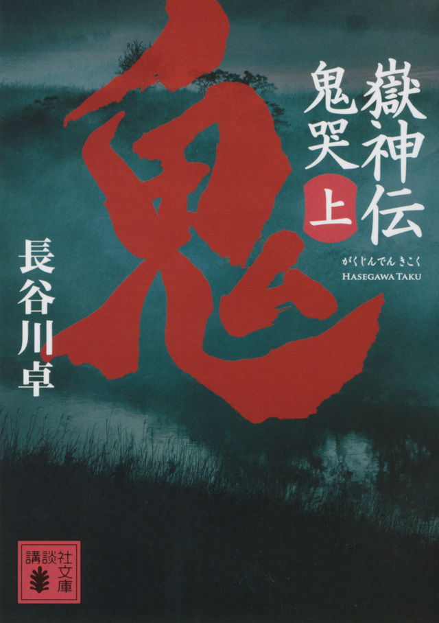 嶽神伝 鬼哭