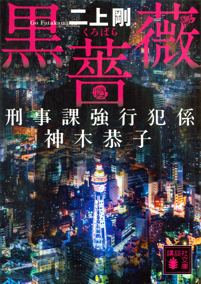 黒薔薇 刑事課強行犯係 神木恭子