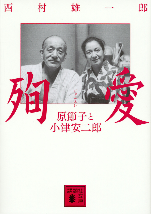 殉愛 原節子と小津安二郎