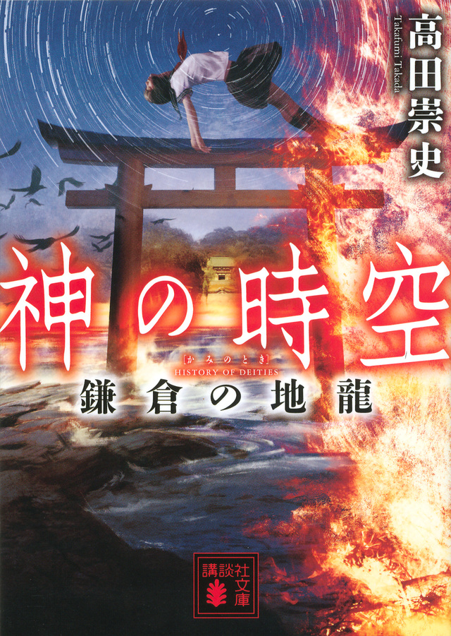 神の時空 鎌倉の地龍