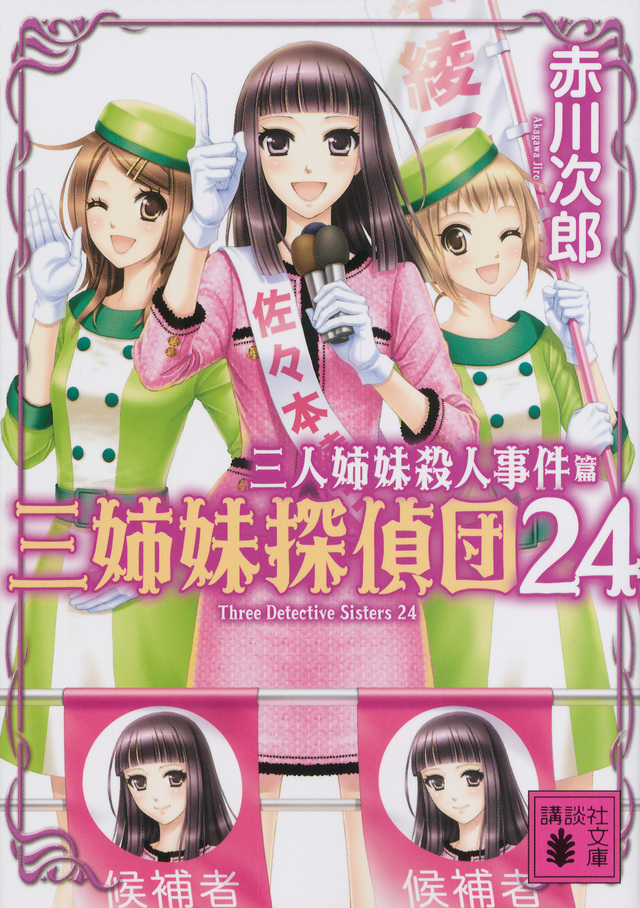 三人姉妹殺人事件 三姉妹探偵団24