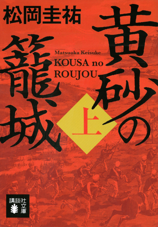 黄砂の籠城(上)