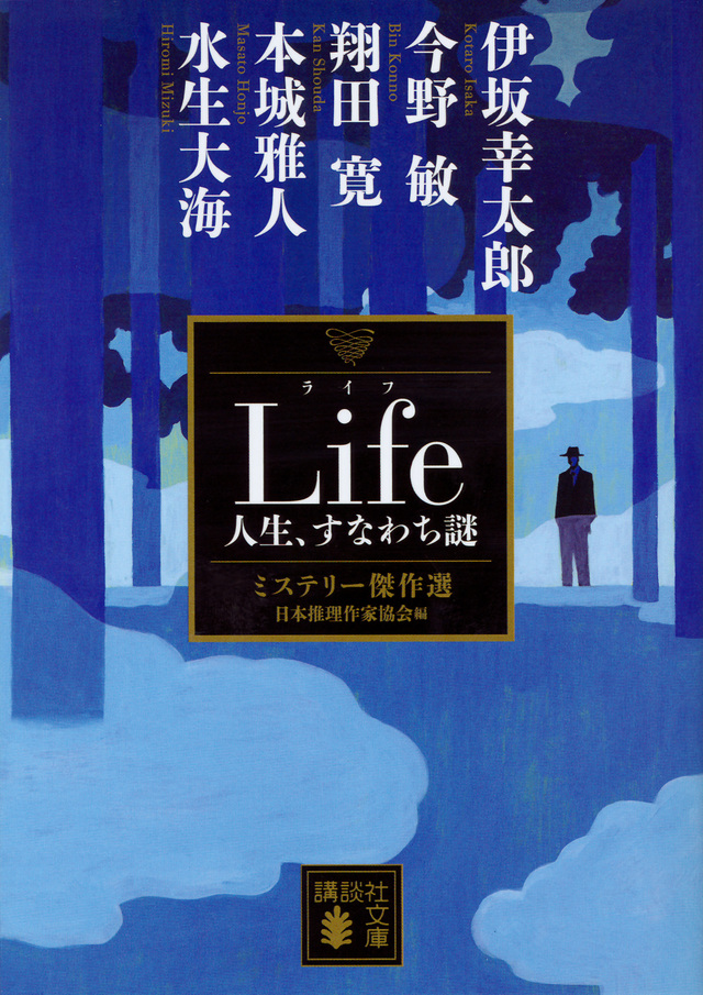 Life 人生、すなわち謎 ミステリー傑作選